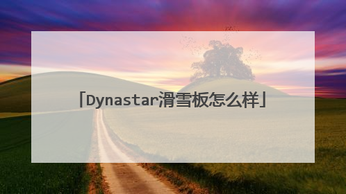 Dynastar滑雪板怎么样