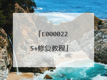 E0000225+修复教程