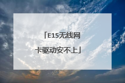 E15无线网卡驱动安不上