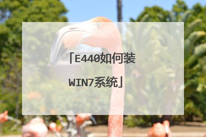 E440如何装WIN7系统