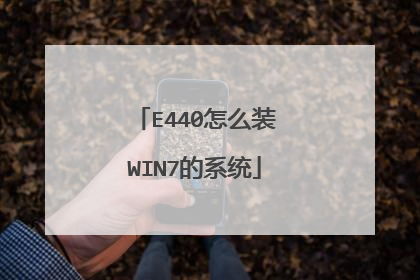 E440怎么装WIN7的系统