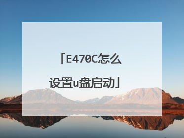 E470C怎么设置u盘启动