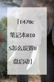 E470c笔记本BIOS怎么设置U盘启动