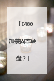 E480加装固态硬盘?
