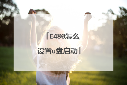 E480怎么设置u盘启动