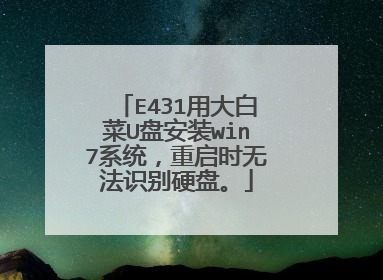 E431用大白菜U盘安装win7系统，重启时无法识别硬盘。