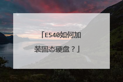 E540如何加装固态硬盘?