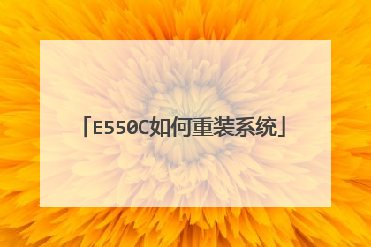 E550C如何重装系统