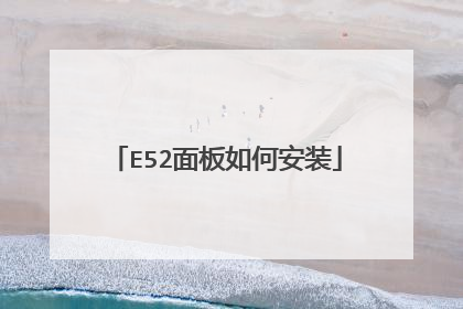 E52面板如何安装