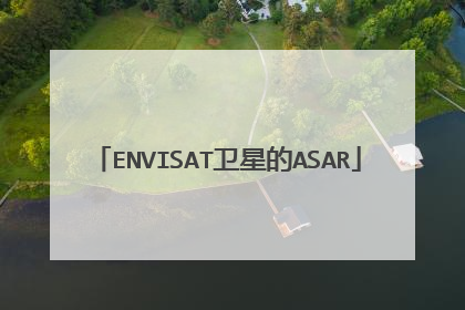 ENVISAT卫星的ASAR