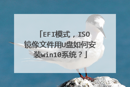 EFI模式,ISO镜像文件用U盘如何安装win10系统?