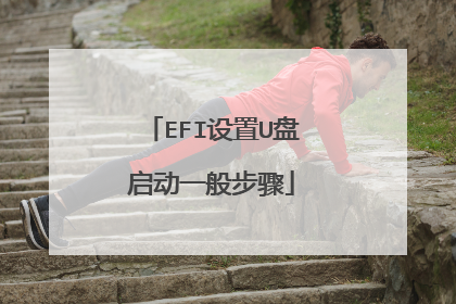 EFI设置U盘启动一般步骤