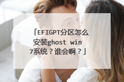 EFIGPT分区怎么安装ghost win7系统?谁会啊?