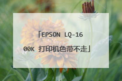 EPSON LQ-1600K 打印机色带不走
