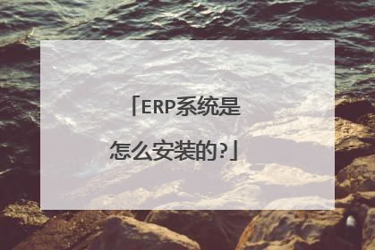ERP系统是怎么安装的?