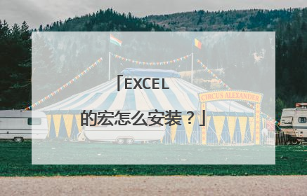 EXCEL 的宏怎么安装?