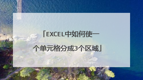 EXCEL中如何使一个单元格分成3个区域