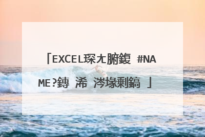 EXCEL琛ㄤ腑鍑�#NAME?鏄�浠�涔堟剰鎬�