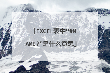 EXCEL表中“#NAME?”是什么意思