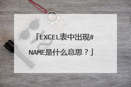 EXCEL表中出现#NAME是什么意思?