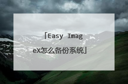 Easy ImageX怎么备份系统