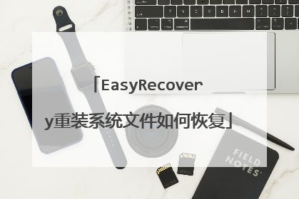 EasyRecovery重装系统文件如何恢复