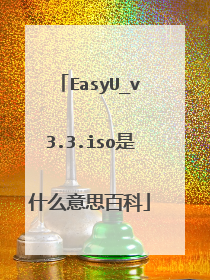 EasyU_v3.3.iso是什么意思百科