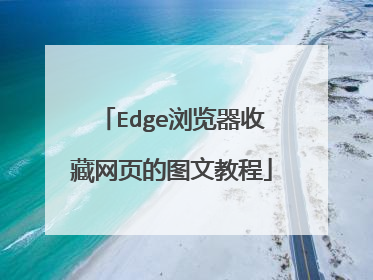 Edge浏览器收藏网页的图文教程