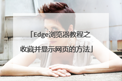 Edge浏览器教程之收藏并显示网页的方法