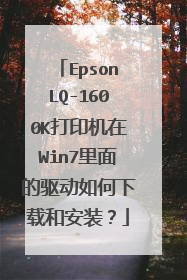 EpsonLQ-1600K打印机在Win7里面的驱动如何下载和安装?
