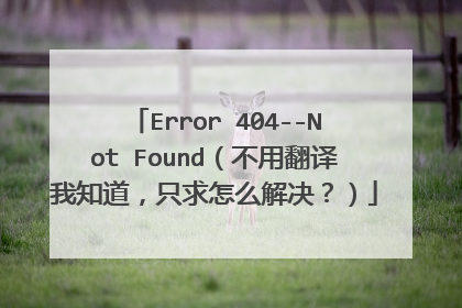 Error 404--Not Found（不用翻译我知道，只求怎么解决？）