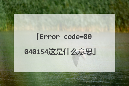 Error code=80040154这是什么意思