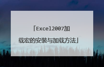 Excel2007加载宏的安装与加载方法