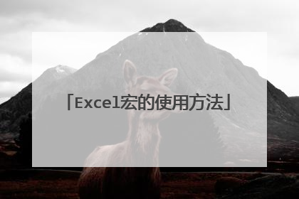 Excel宏的使用方法