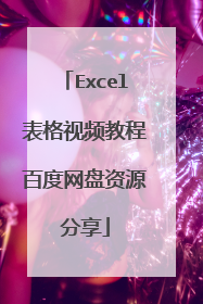 Excel表格视频教程百度网盘资源分享