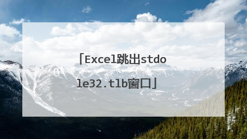 Excel跳出stdole32.tlb窗口