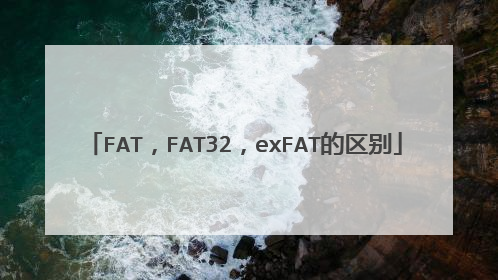 FAT，FAT32，exFAT的区别