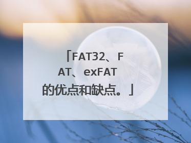 FAT32、FAT、exFAT的优点和缺点。