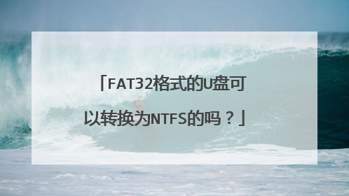 FAT32格式的U盘可以转换为NTFS的吗?