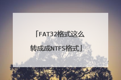 FAT32格式这么转成成NTFS格式