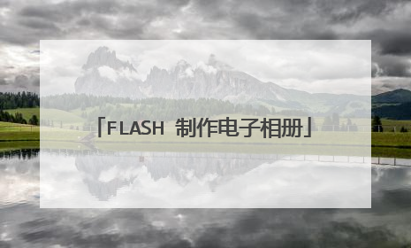 FLASH 制作电子相册