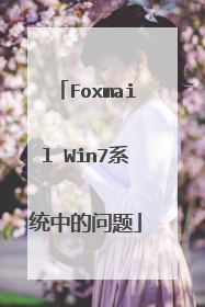 Foxmail Win7系统中的问题