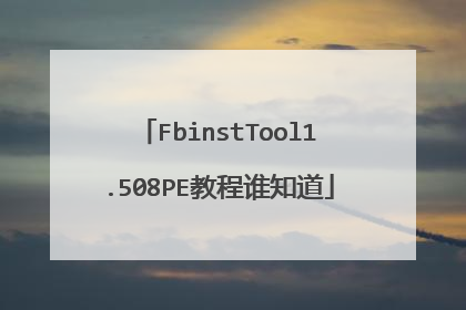 FbinstTool1.508PE教程谁知道
