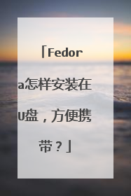 Fedora怎样安装在U盘,方便携带?