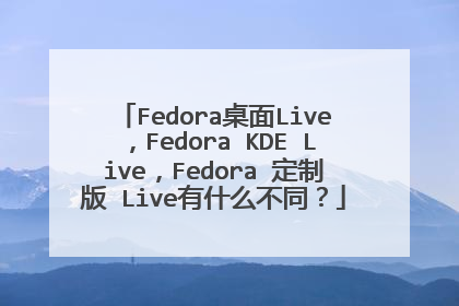 Fedora桌面Live,Fedora KDE Live,Fedora 定制版 Live有什么不同?