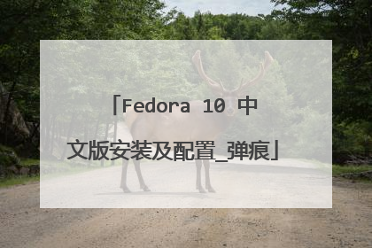 Fedora 10 中文版安装及配置_弹痕
