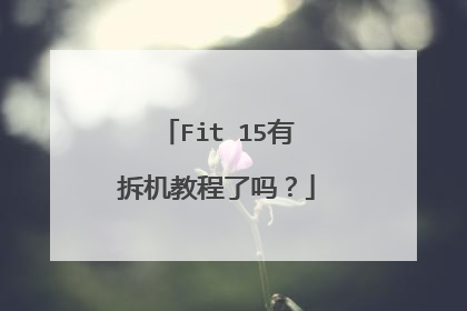 Fit 15有拆机教程了吗?