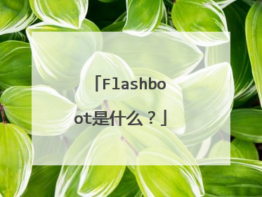Flashboot是什么？