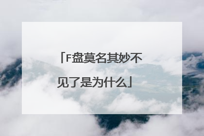 F盘莫名其妙不见了是为什么
