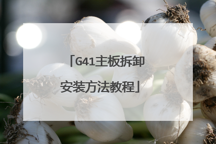 G41主板拆卸安装方法教程